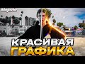 САМАЯ КРАСИВАЯ ГРАФИКА ДЛЯ GTA 5 MAJESTIC RP - ЛУЧШИЕ НАСТРОЙКИ ГРАФИКИ НА ГТА 5 МАДЖЕСТИК РП