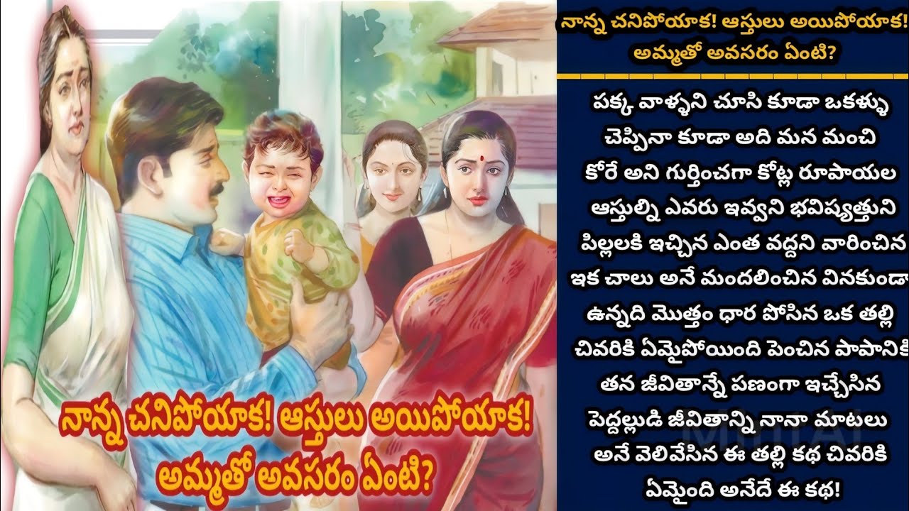 నాన్న చనిపోయాక ఆస్తులు అయిపోయాక అమ్మతో అవసరం ఏంటి?  | తెలుగు కథలు | Telugu audio stories | Ep 289