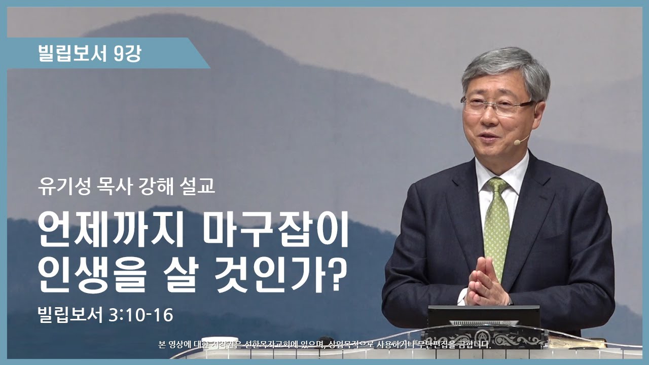 빌립보서9강 | 3:10-16 | 언제까지 마구잡이 인생을 살 것인가? | 유기성 목사