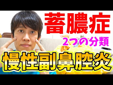 【とても分かりやすい】慢性副鼻腔炎の2つのタイプ【蓄膿】【好酸球性副鼻腔炎】