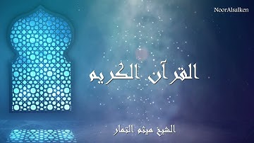 سورة الجاثية بصوت القارئ ميثم التمار
