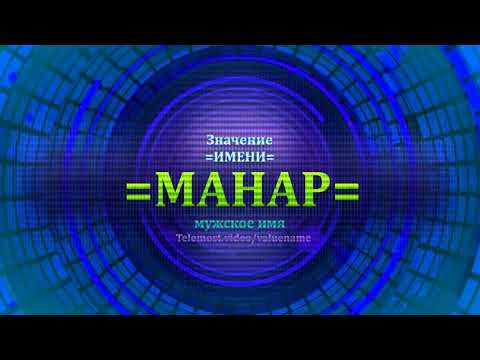 Значение имени Манар - Мужское имя