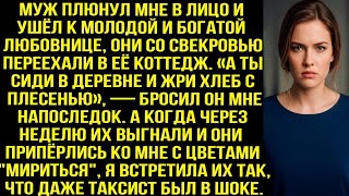 видео: Муж плюнул мне в лицо и ушёл к молодой и богатой любовнице, но уже через неделю приполз на коленях.. картинка: Муж плюнул мне в лицо и ушёл к молодой и богатой любовнице, но уже через неделю приполз на коленях..