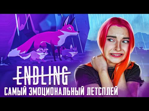 Я РЫДАЮ! - САМЫЙ ЭМОЦИОНАЛЬНЫЙ ЛЕТСПЛЕЙ ► Endling - Extinction is Forever  #5