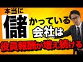 本当に儲かっている会社は役員報酬が増え続ける