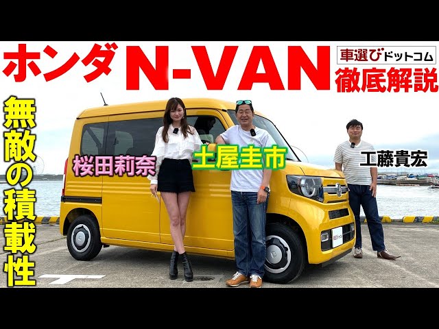 かわいい見た目だが6速MT【ホンダ N-VAN】便利機能満載の内装に土屋圭市と桜田莉奈が驚愕！工藤貴宏が徹底解説