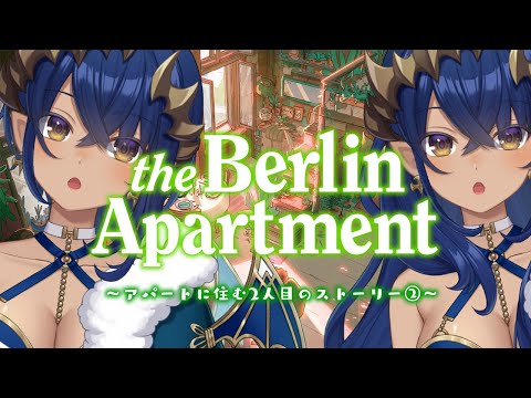 【The Berlin Apartment】新作ゲーム！！異なる主人公たちが紡ぎ出すショートストーリー・２人目　②　#シャルのひつじ　【島村シャルロット / ななしいんく】