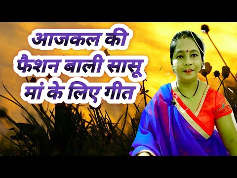 Hansi majak geet/मजाकिया गीत/सासु बड़ी फैशन वाली आजकल कि सासू ऊपर गीत सुने सब्सक्राइब जरूर करें 🙏
