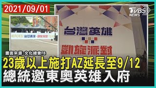 23歲以上施打AZ延長至9/12 總統邀東奧英雄入府【TVBS新聞精華】20210901