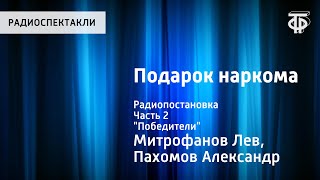 Лев Митрофанов, Александр Пахомов. Подарок наркома. Радиопостановка. Часть 2. 