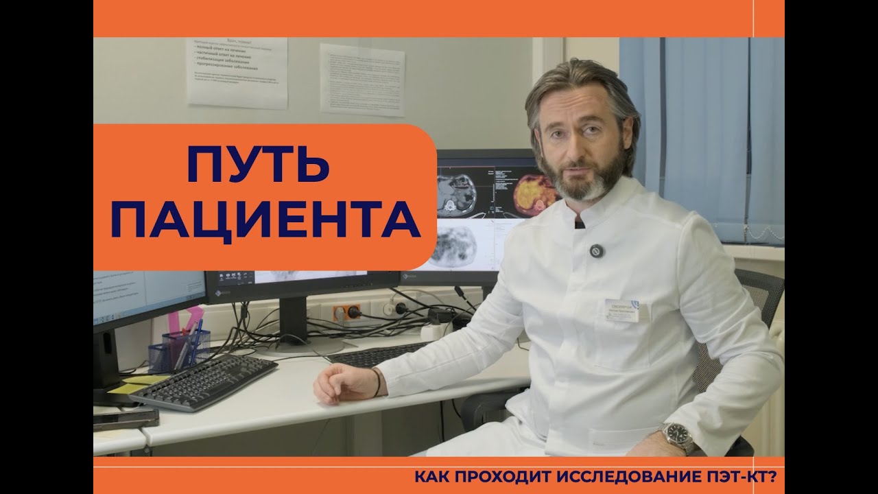 ПЭТ-КТ. Как проходит ИССЛЕДОВАНИЕ