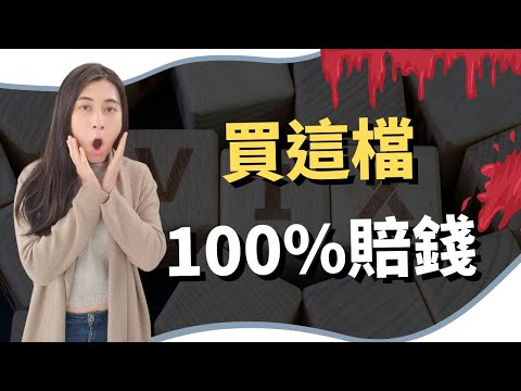 富邦vix 為什麼不要碰？因為真的有可能會下市！ ( 勸世特輯 ) ｜慢活夫妻