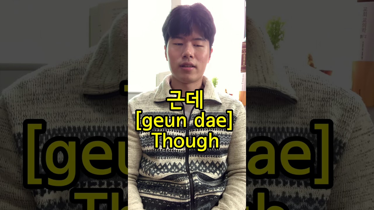 “Though” in KOREAN 