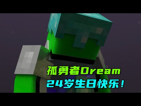 我的世界：祝Dream24岁生日快乐，最帅的孤勇者！最优秀的梦！