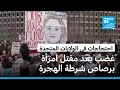احتجاجات واسعة في الولايات المتحدة وغضب بعد مقتل امرأة برصاص شرطة الهجرة