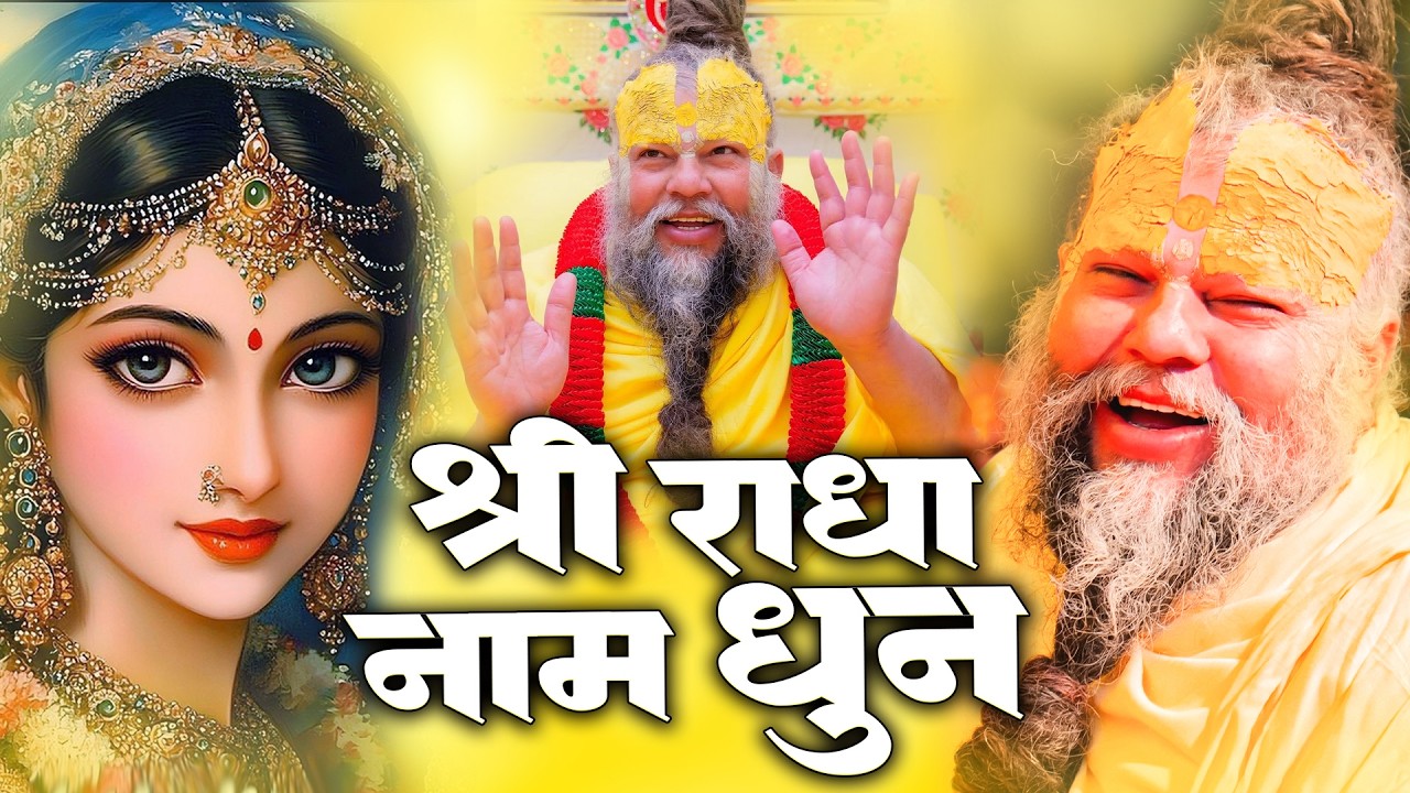 राधा नाम धुन !🙏 Radha Naam Dhun | Radha Rani Bhajan | Chanda Shah |radha naam bhajan | Video