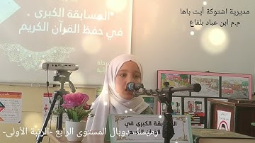 مسابقة حفظ القرآن الكريم رمضان 1443 هجرية: التلميذة رميساء دوبال المستوى الرابع الرتبة الأولى