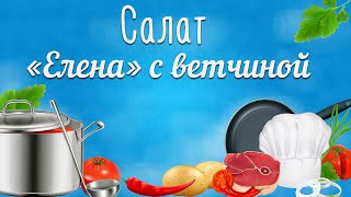 Салат с ветчиной. Салат Елена с ветчиной Салат с ветчиной. Салат Елена с ветчиной
