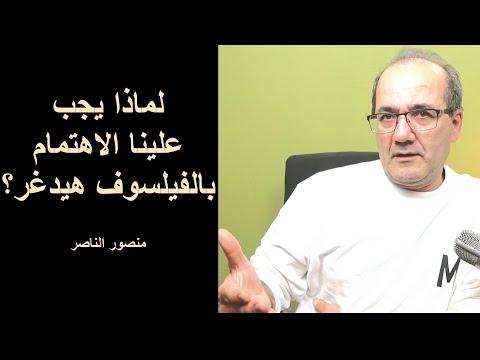 فيديو: ما هي فلسفة هايدجر؟