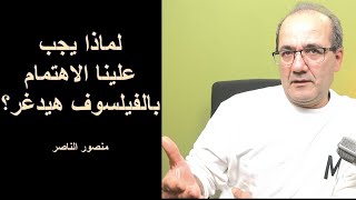 هيدغر هو الأهم..ولكن لماذا؟ فما الذي اكتشفه أو قاله حقا؟؟