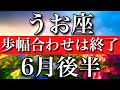 うお座♓︎2023年6月後半 歩幅を合わせるのは終わり Pisces✳︎late June 2023
