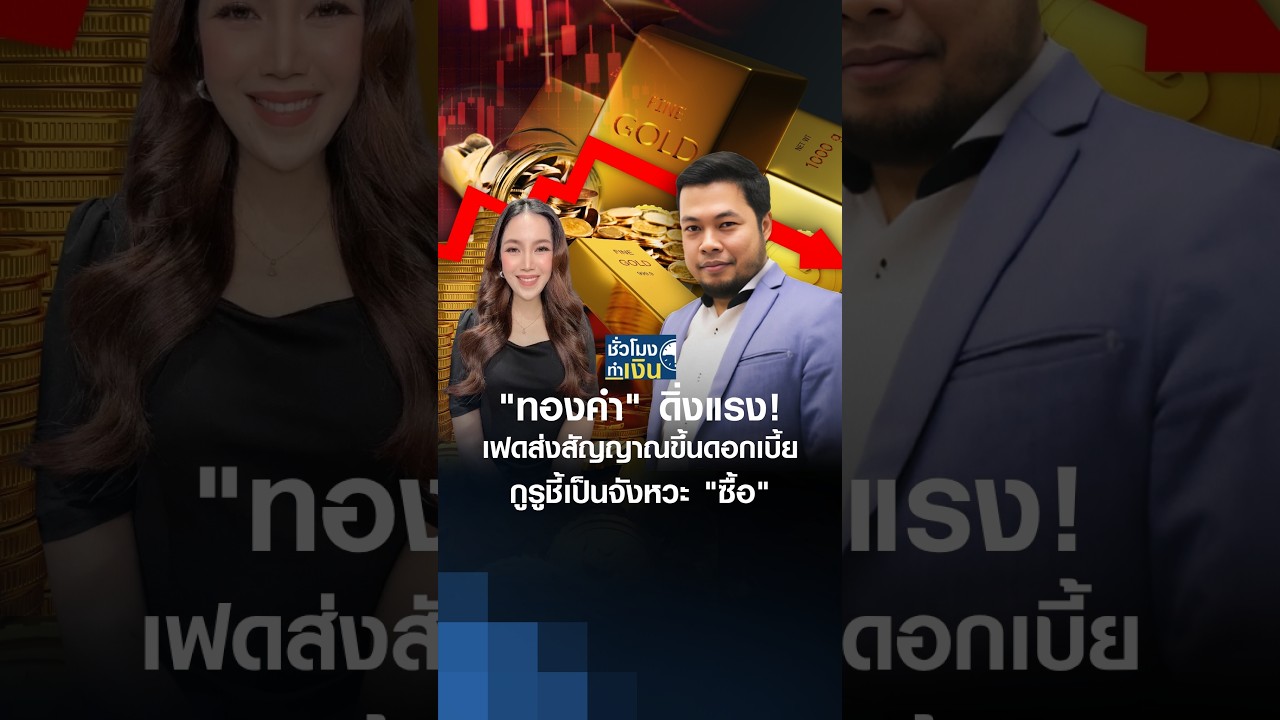 “ทองคำ” ดิ่งแรง! เฟดส่งสัญญาณขึ้นดอกเบี้ย กูรูชี้ เป็นจังหวะ “ซื้อ” | TNN ชั่วโมงทำเงิน #shorts