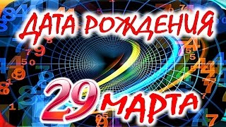 ДАТА РОЖДЕНИЯ 29 МАРТА 🎂 СУДЬБА, ХАРАКТЕР и ЗДОРОВЬЕ ТАЙНА ДНЯ РОЖДЕНИЯ