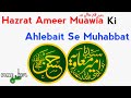 Hazrat ameer muawiya ki ahlebait se muhabbat  pure sunni international