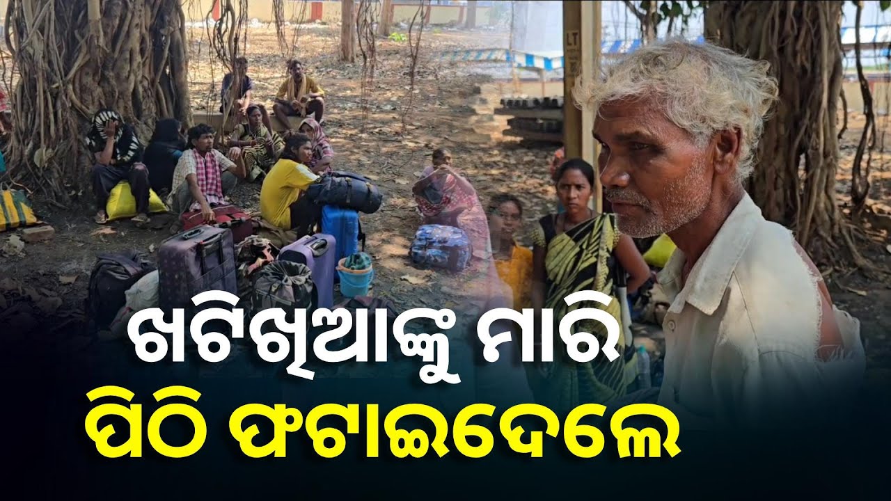 ହାଇଦ୍ରାବାଦରେ ଦାଦନ ଶ୍ରମିକଙ୍କୁ ଦିଆଯାଇଛି ନିର୍ଯାତନା, କଷ୍ଟରେ ଫେରିଲେ ଦାଦନ ଶ୍ରମିକ || Knews Odisha