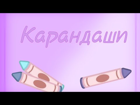 Меме: 'Карандаши' [Gacha