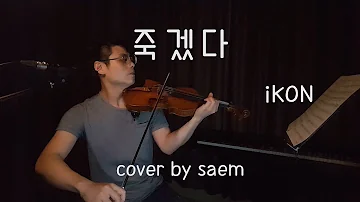 죽겠다(iKON) - Saem violin cover