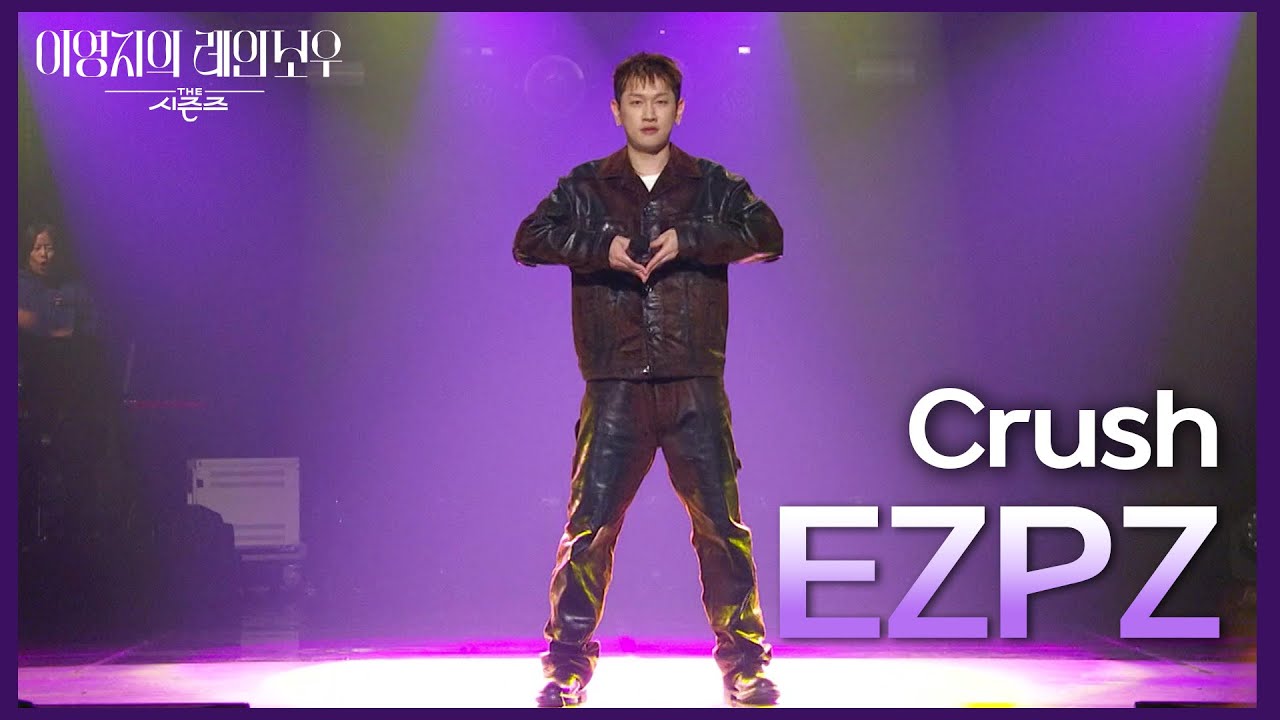 Crush - EZPZ [더 시즌즈-이영지의 레인보우] | KBS 241122 방송