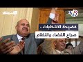 فضيحة انتخابات 2005 القضاة يتهمون النظام بالتزوير ومبارك يرد بمحاكمة البسطويسي ومكي  كنت هناك