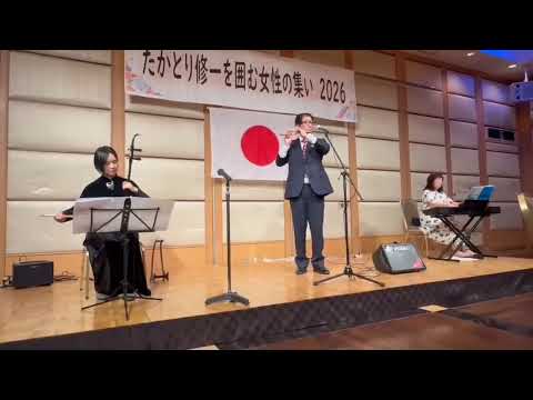 高鳥修一を囲む女性の集い　(上越地域)　2026 アトラクション総集編