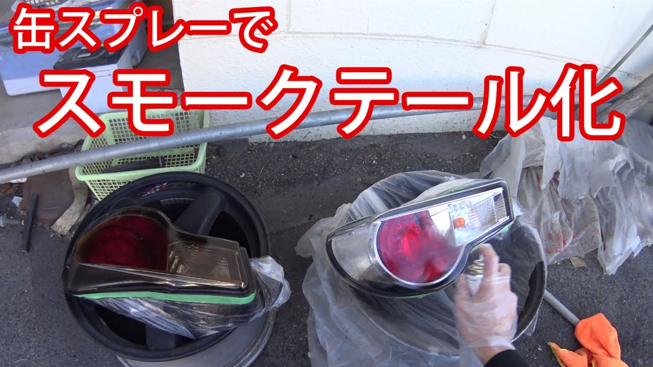 缶スプレーでテールスモークに Brzテールランプ取り外し Youtube