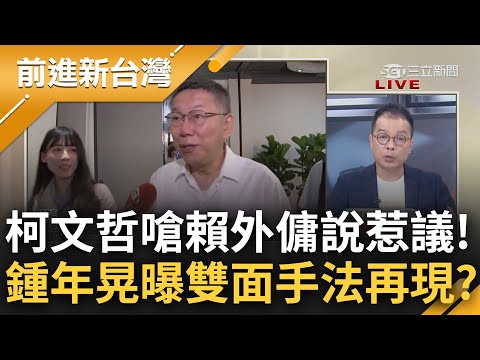 一日沒失言心裡難受? 柯文哲嗆賴清德"應徵白宮外傭"再惹議 鍾年晃驚曝柯推特竟出現"相反說法"稱還不夠 大酸: 所以要去全球應徵外傭?｜王偊菁 主持｜【前進新台灣 完整版】20230713｜三立新聞台