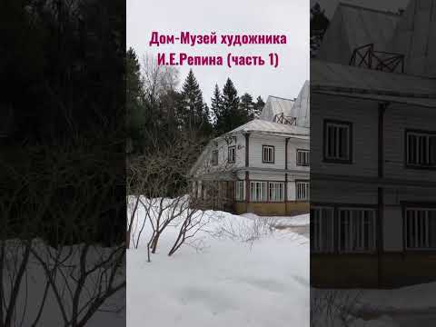 АртЛавка | Историческое место | Дом-Музей Великого русского художника И.Е.Репина в Репино (Лен.обл)