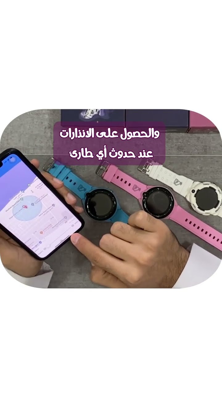 أفضل ساعة ذكية لتتبع الأطفال من dawood kids ? يمكن للأب و الأم تَتَبُّع الساعة ?
