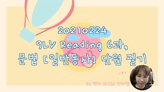 20210224 9LV Reading 6과, 문법 [일반동사] 단원 필기