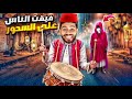 عائلتي فاش كنفيقو للسحور زاهيا مدابزات