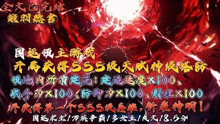 完结：国运领主游戏:开局获得SSS级天赋:神级塔防: 领地内所有建筑：建造速度×100、战斗力×100、防御力×100、射程×100，并获得第一个SSS级英雄，斩杀神明！