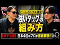 【ガチ公開】強いタッグの組み方、日本4位のプロが徹底解説！！