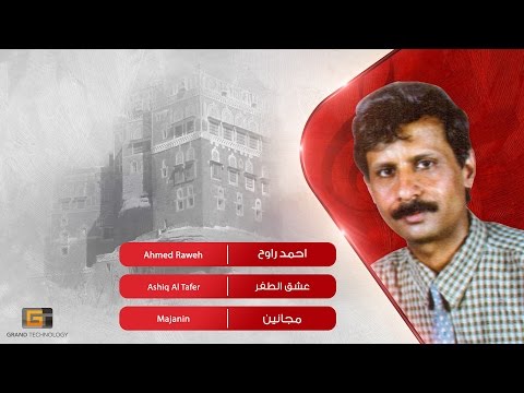 احمد راوح عشق الطفر
