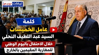 كلمة عامل الخميسات السيد عبد اللطيف النحلي خلال الاحتفال باليوم الوطني للمغاربة المقيمين بالخارج