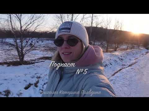 ПОДКАСТ №5: руминация или как перестать всё анализировать