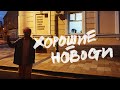 НЕПОКОЙ. ХОРОШИЕ НОВОСТИ! (feat Таня Старикова)