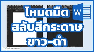 Word เปิด-ปิด โหมดมืด ปรับหน้ากระดาษขาว ดำได้ Dark Mode | IT2Tech