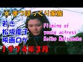 若き松坂慶子・映画ロケの様子[父ちゃん趣味編](1970年代)