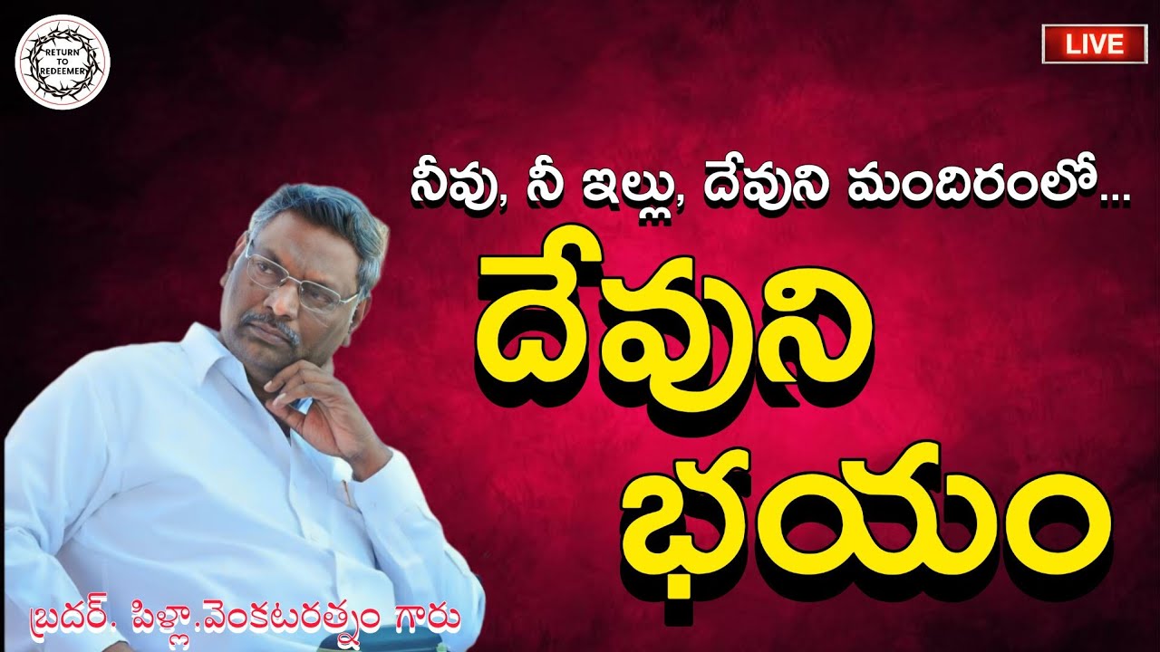 || Bro. Pilla Venkataratnam Messages || దేవుని భయం || Fear Of The Lord || పిళ్లా. వెంకటరత్నం గారు ||