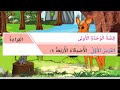 الأصدقاء الأربعة ١ قراءة قصة الوحدة الأولى ثالث ابتدائي براعم العربية البحرين
